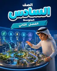 سادس ابتدائي الفصل الثاني